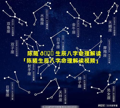 陈曦 🍀 生辰八字命理解读「陈曦生辰八字命理解读视频」